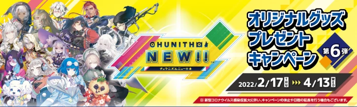 第6弾 オリジナルグッズプレゼントキャンペーン(2022.2.17